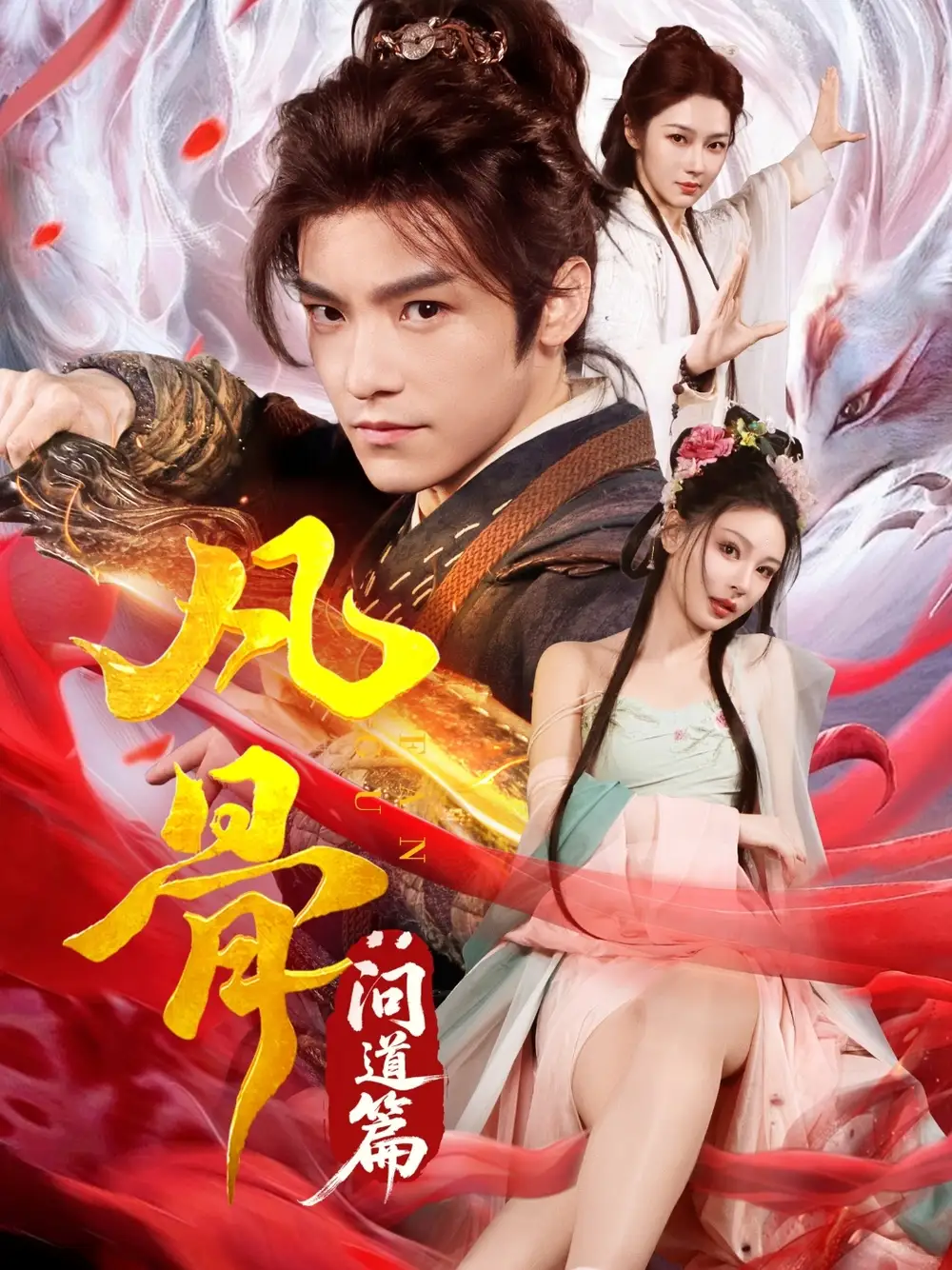 《凡骨问道篇(64集)》短剧全集免费在线看