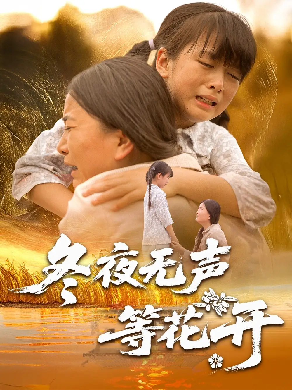 《冬夜无声等花开(80集)》短剧全集免费在线看