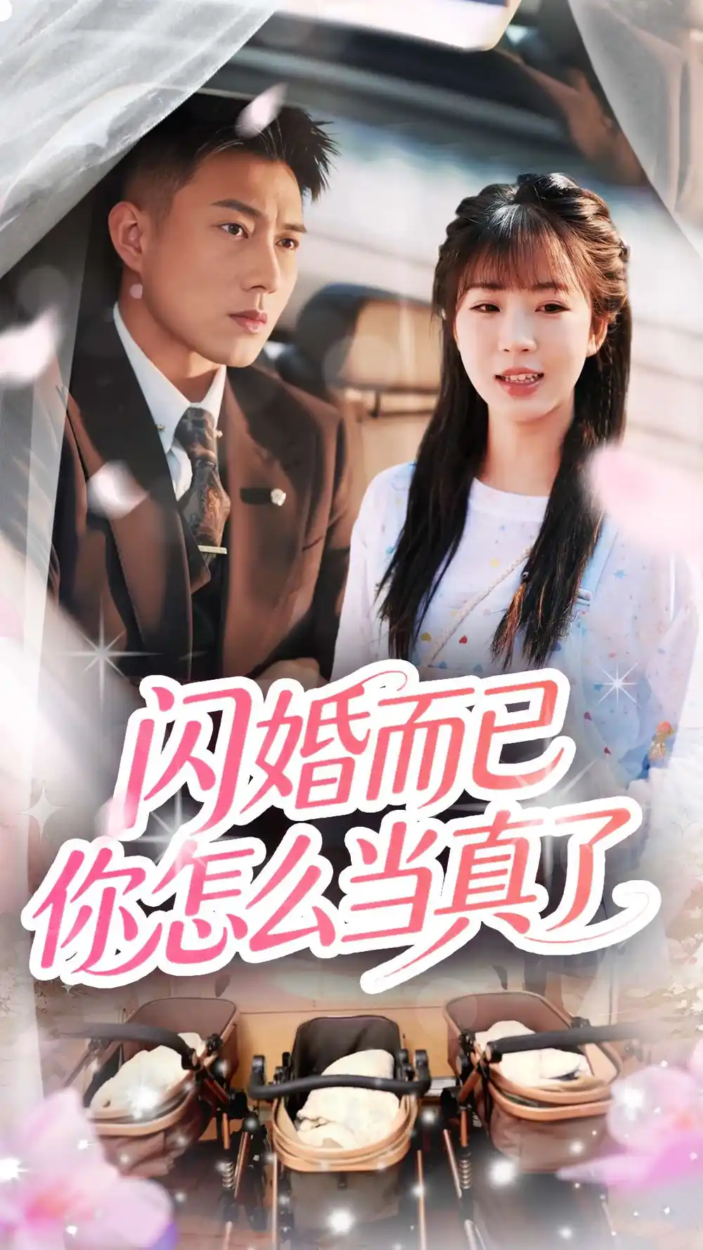 《闪婚而已你怎么当真了(76集)彭丹丹&黄文博》短剧全集免费在线看