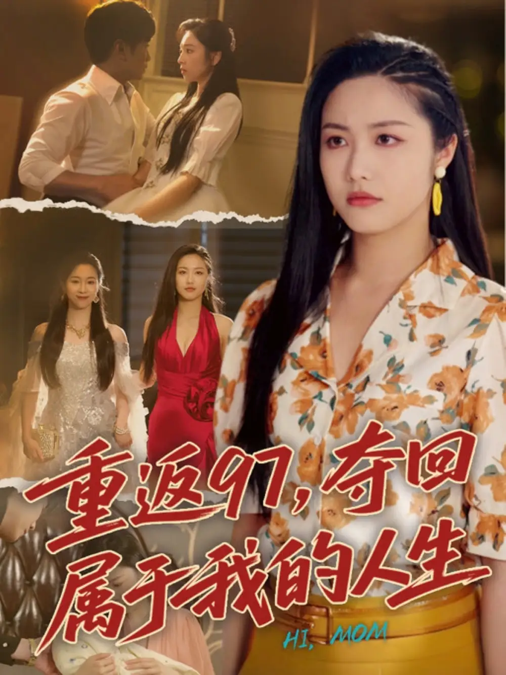 《重返97夺回属于我的人生$我真是你亲女儿啊(76集)》短剧全集免费在线看