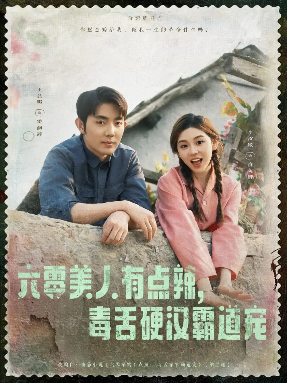 《六零美人有点辣毒舌硬汉霸道宠(91集)》短剧全集免费在线看