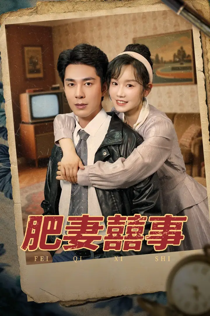 《肥妻喜事&肥妻囍事(77集)》短剧全集免费在线看