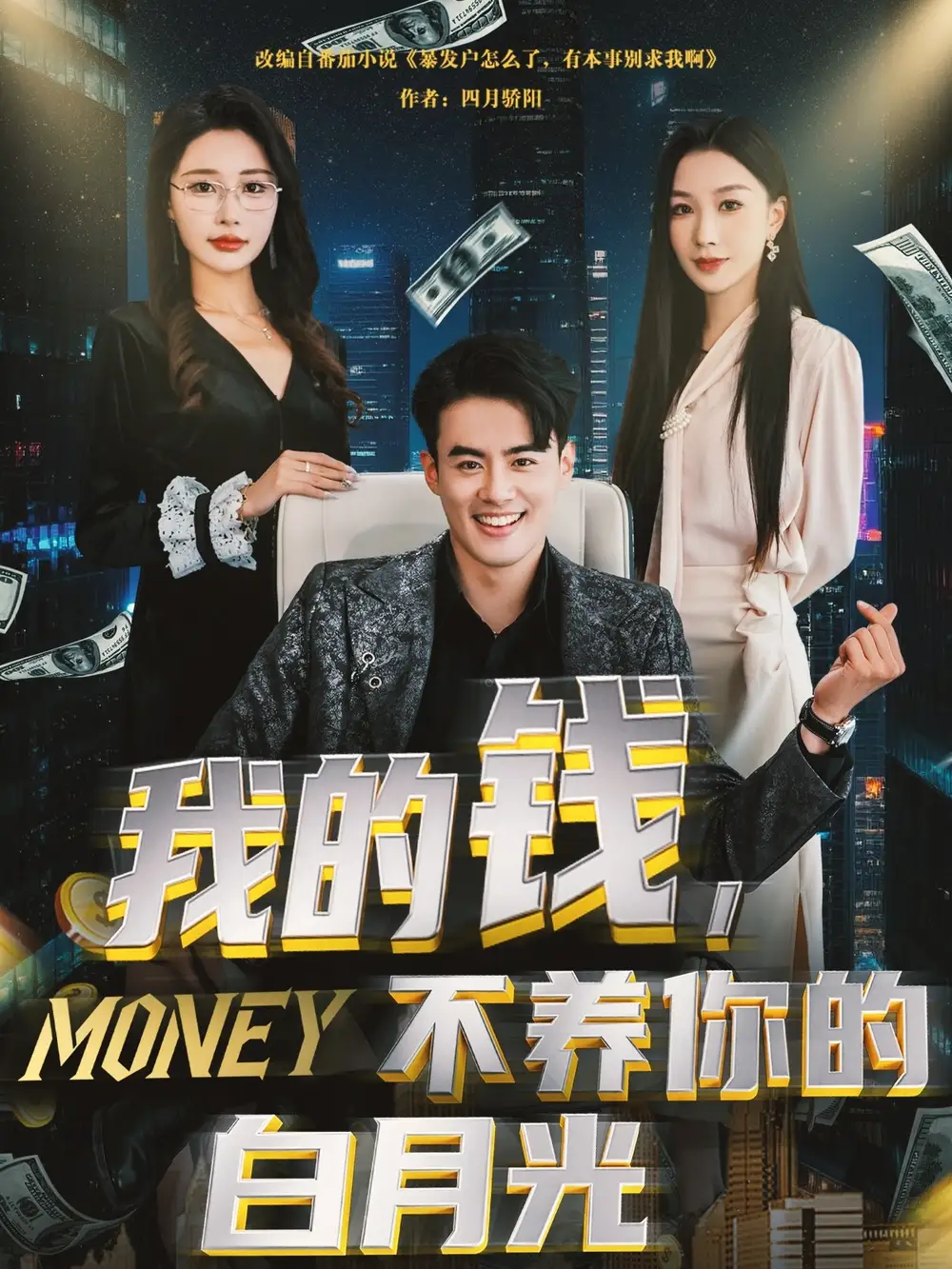 《我的钱不养你的白月光(80集)》短剧全集免费在线看