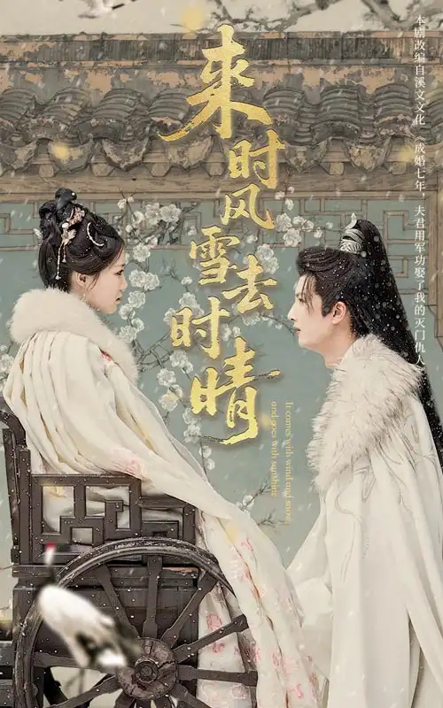 《来时风雪去时晴(51集)》短剧全集免费在线看