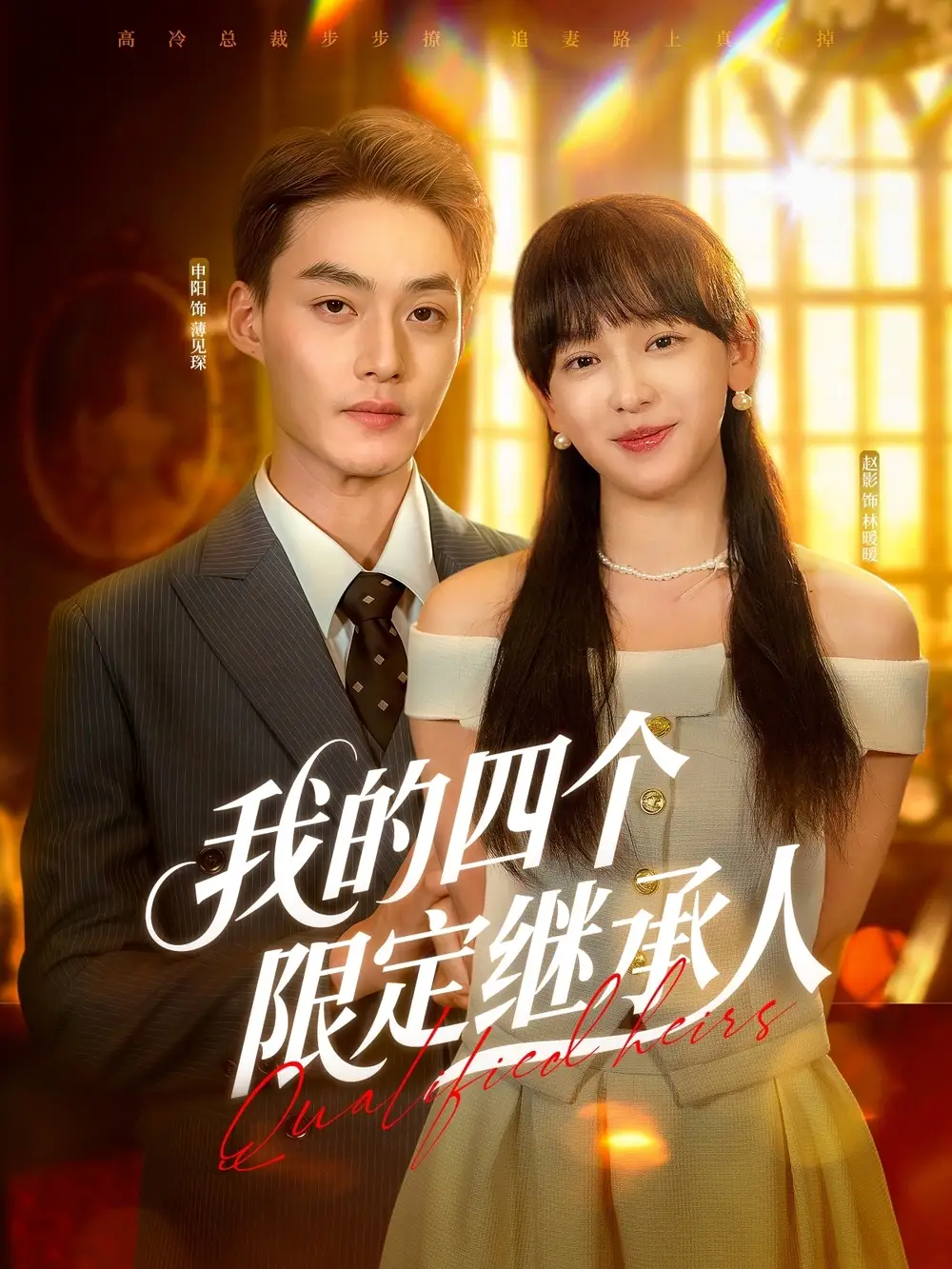 《我的四个限定继承人(94集)》短剧全集免费在线看