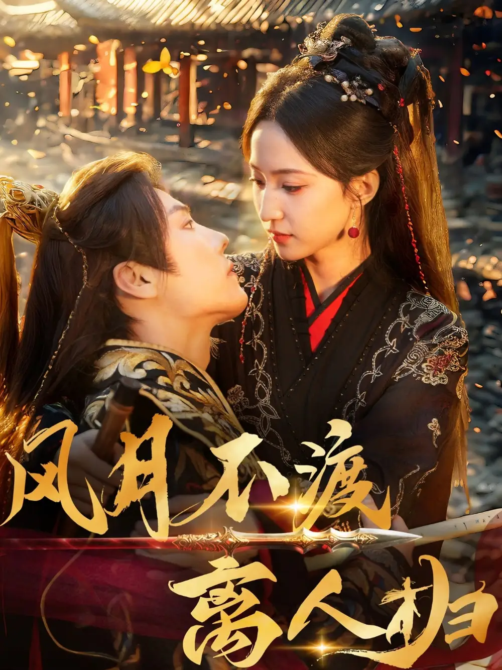 《风月不渡离人归(63集)》短剧全集免费在线看