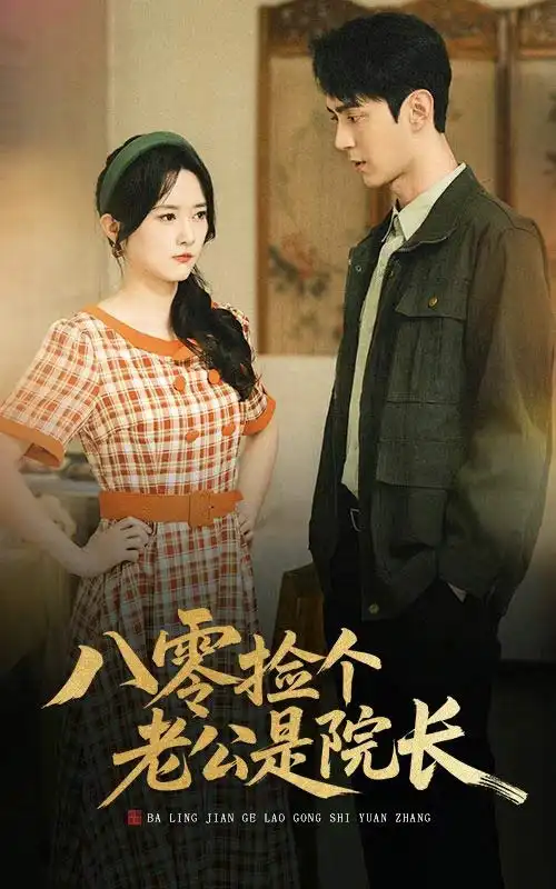 《八零捡个老公是院长(60集)》短剧全集免费在线看
