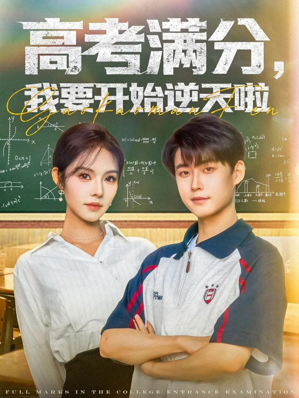 《高考满分我要开始逆天啦(72集)李木扬&苏西》短剧全集免费在线看