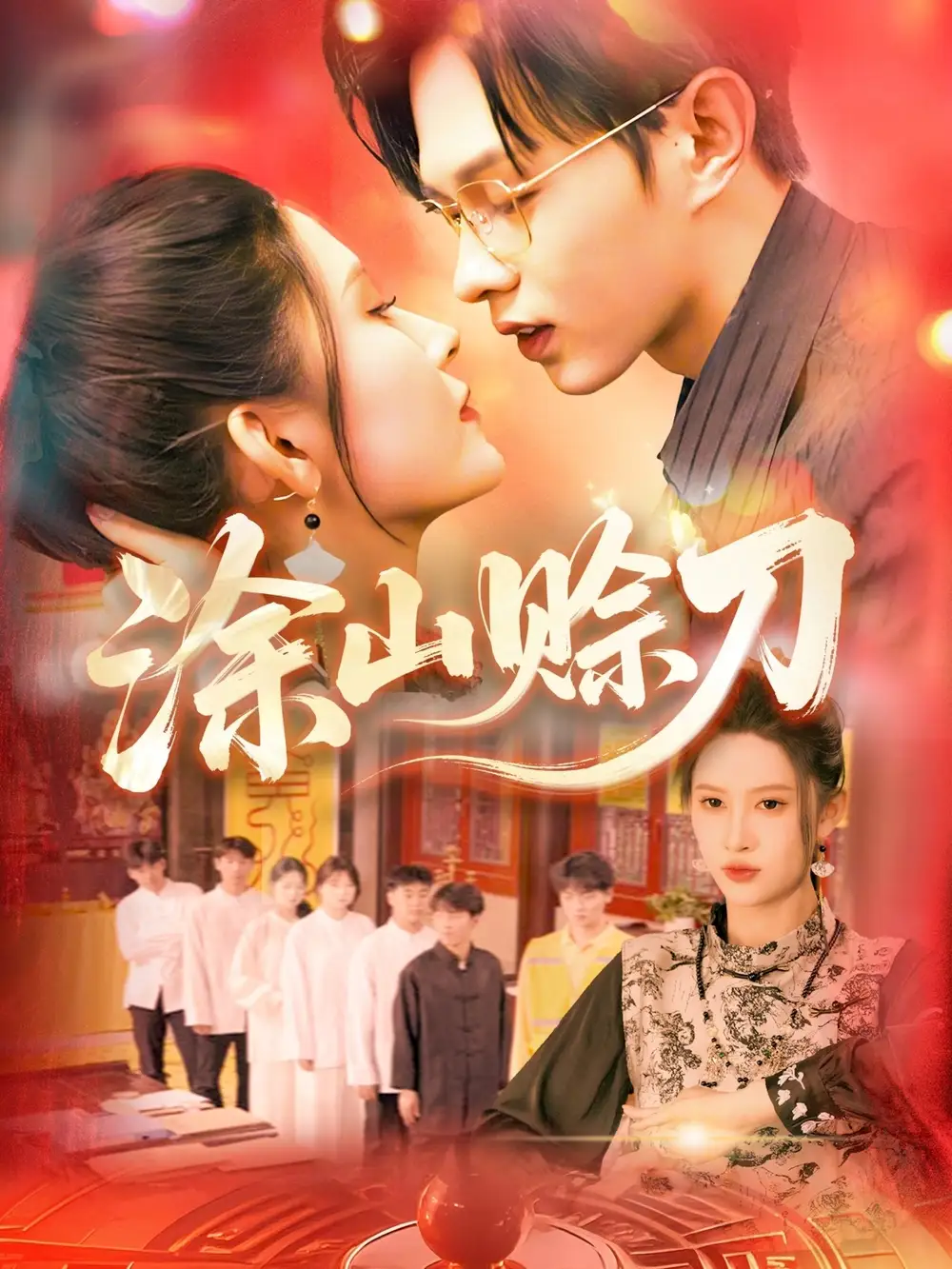 《涂山赊刀(115集)》短剧全集免费在线看