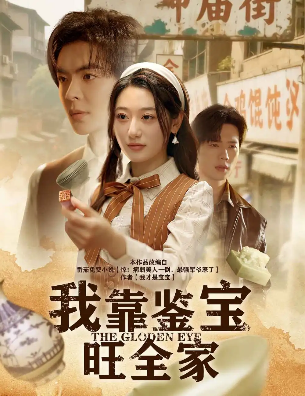 《我靠鉴宝旺全家(63集)》短剧全集免费在线看