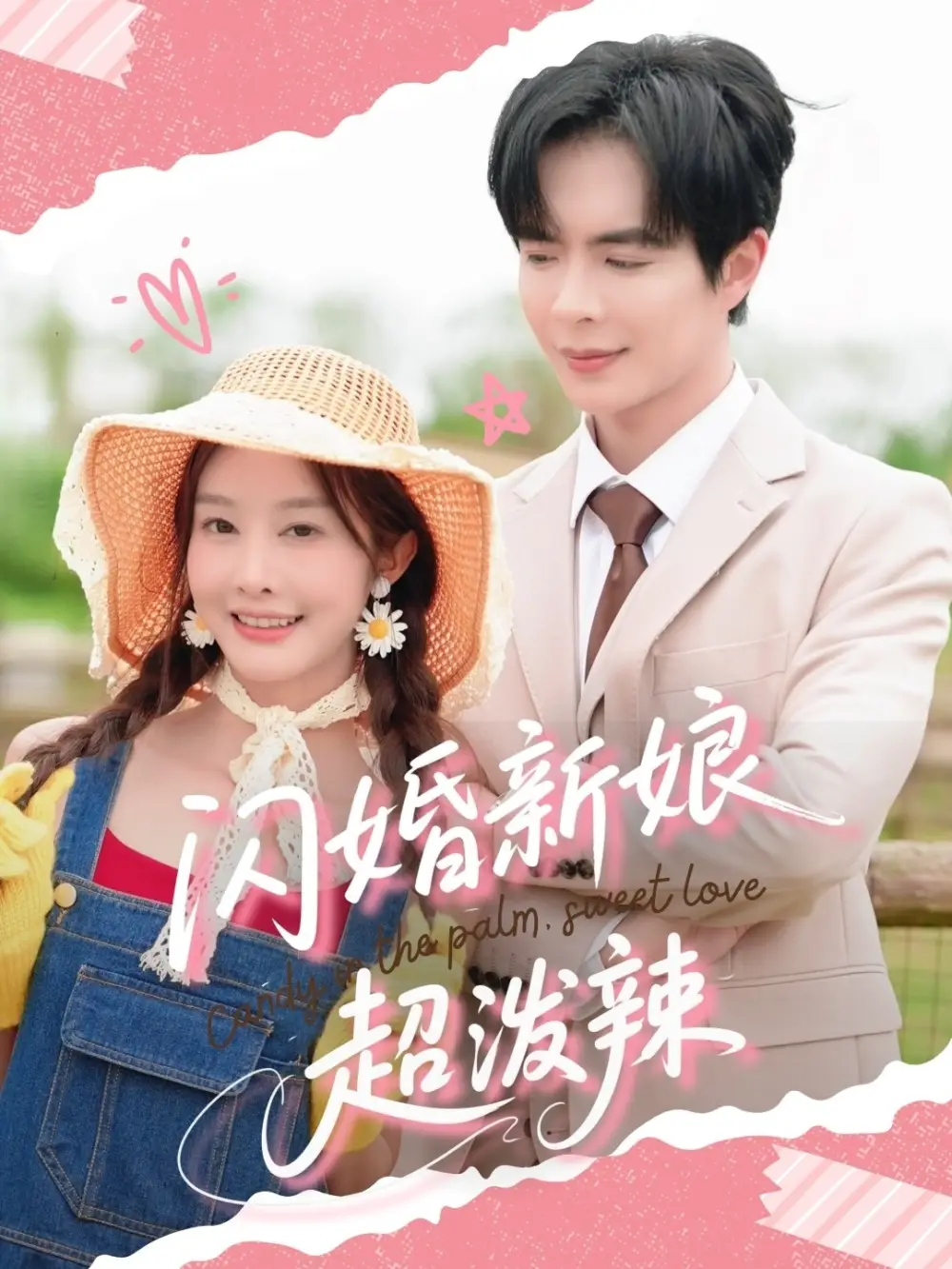 《闪婚新娘超泼辣(65集)》短剧全集免费在线看