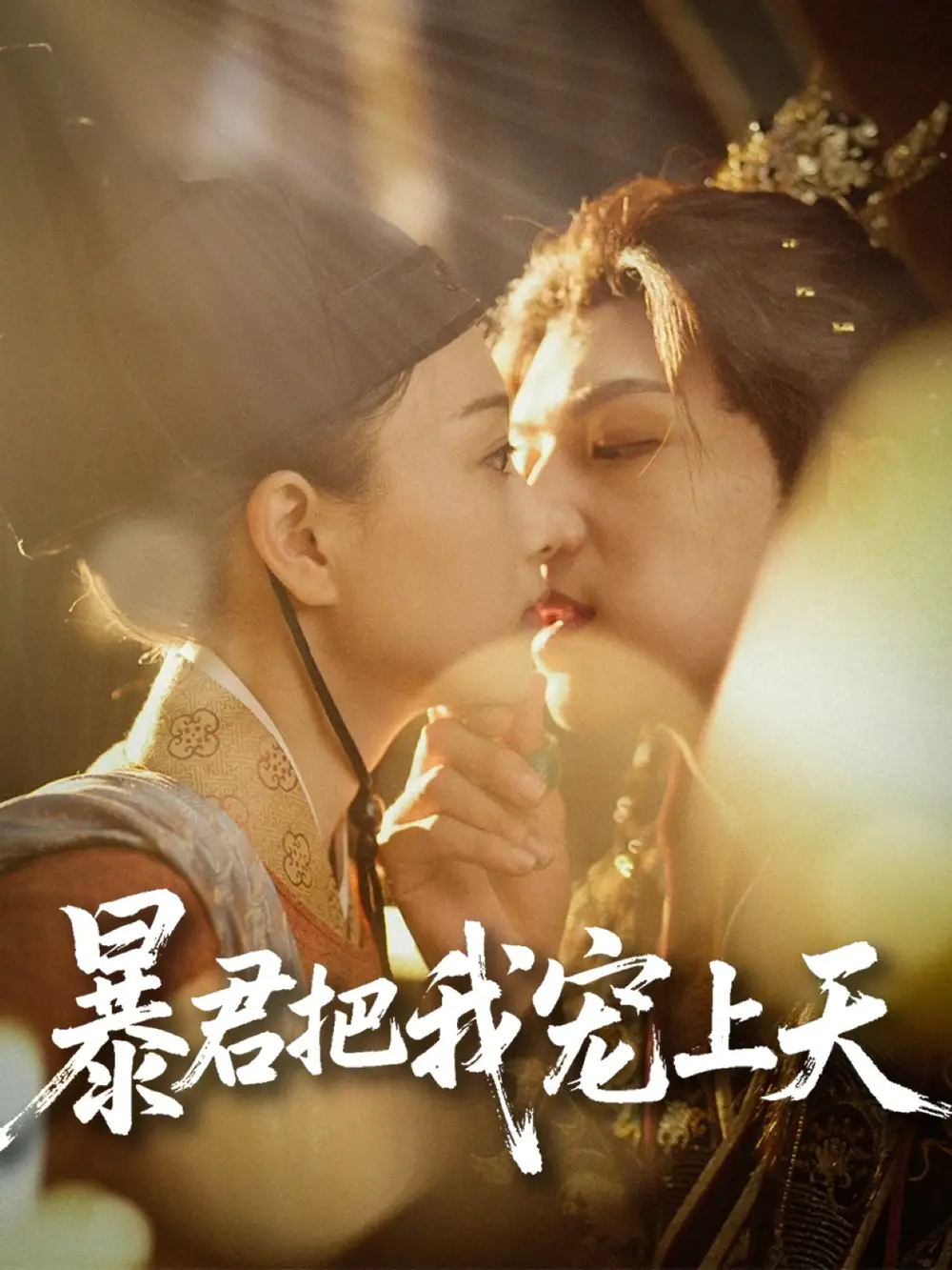 《暴君把我宠上天(89集)黄子淇&陈奕汐》短剧全集免费在线看