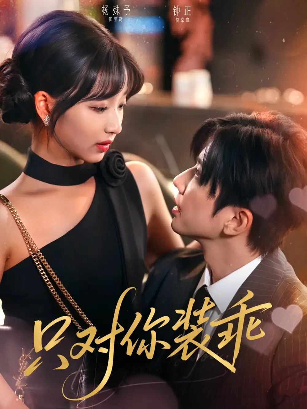 《只对你装乖(80集)》短剧全集免费在线看