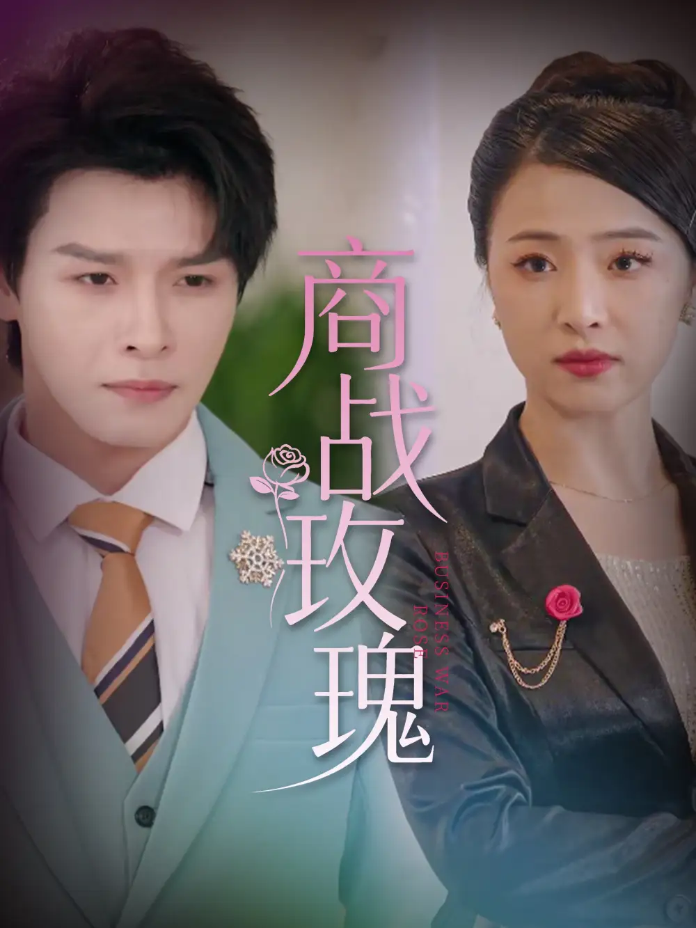 《商战玫瑰(30集)》短剧全集免费在线看