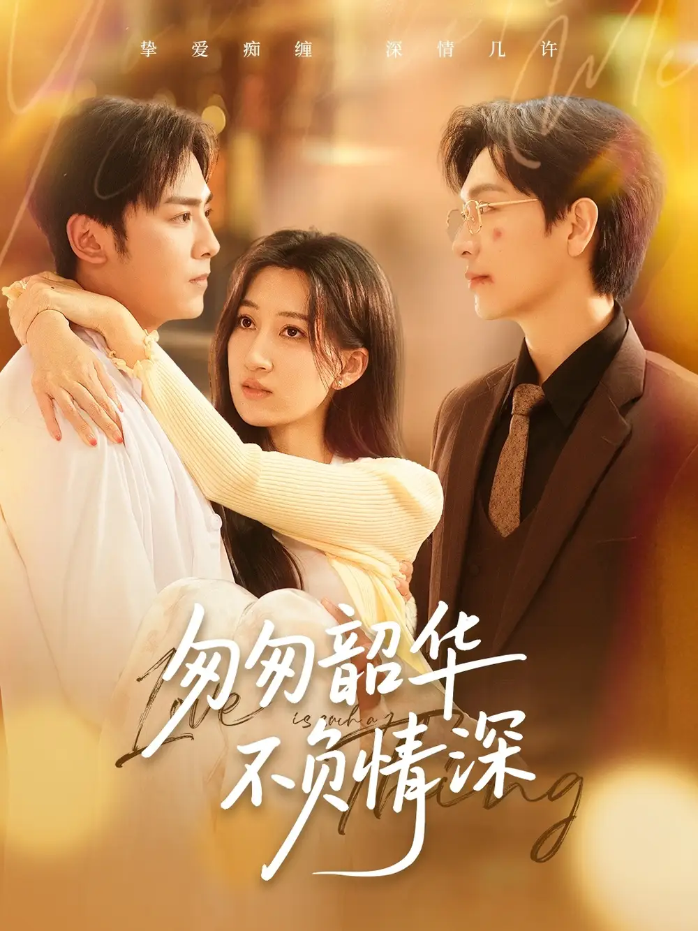 《匆匆韶华不负情深(61集)》短剧全集免费在线看