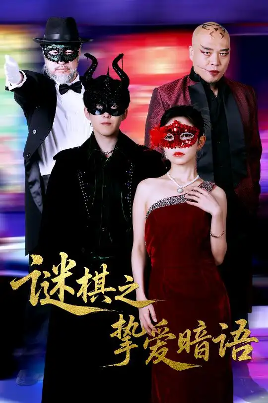 《谜棋之挚爱暗语(51集)赵宏伟&吴倩》短剧全集免费在线看