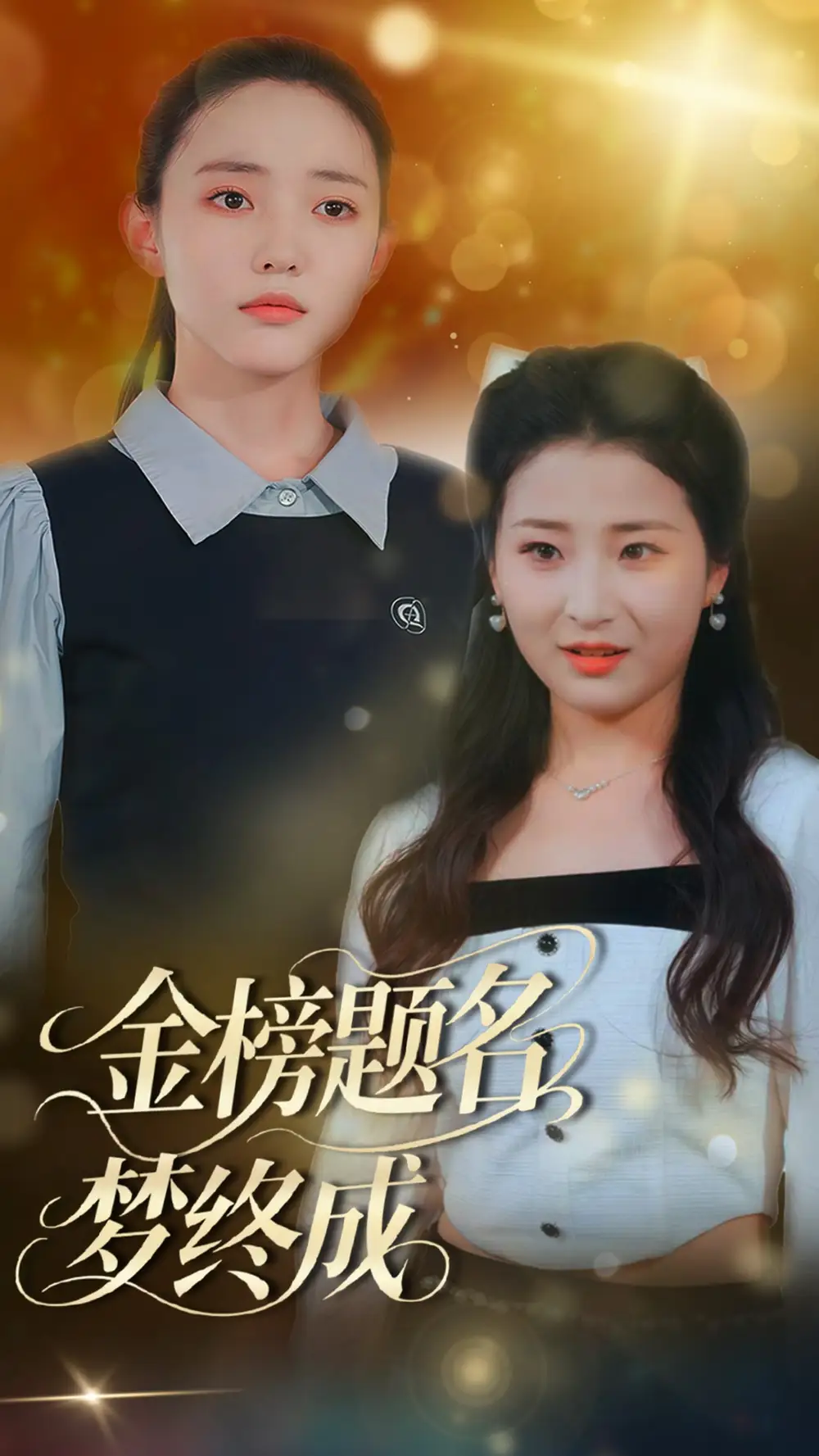 《金榜题名梦终成(51集)刘蒙雨&李梦娜》短剧全集免费在线看