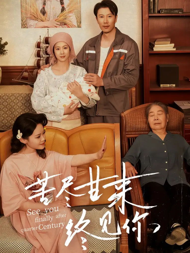 《苦尽甘来终见你(60集)》短剧全集免费在线看