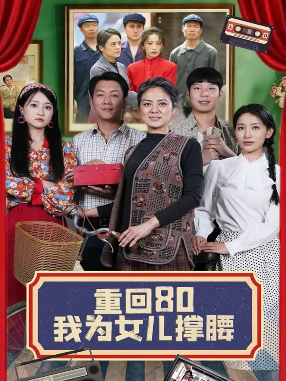 《重回80我为女儿撑腰(55集)李雪莹&汪国辉》短剧全集免费在线看