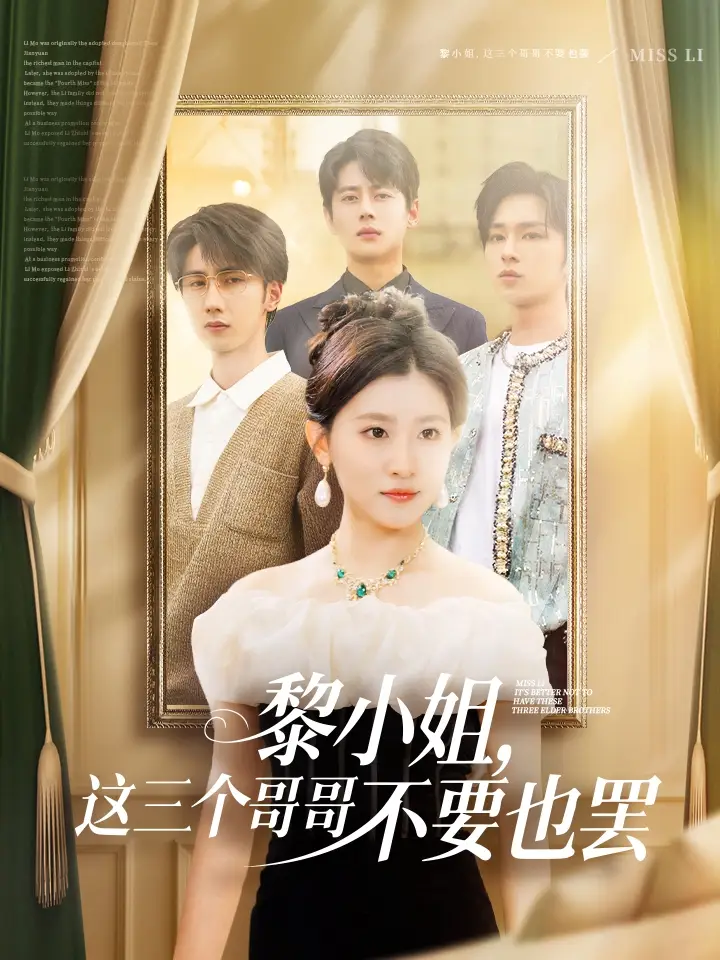 黎小姐这三个哥哥不要也罢(70集)