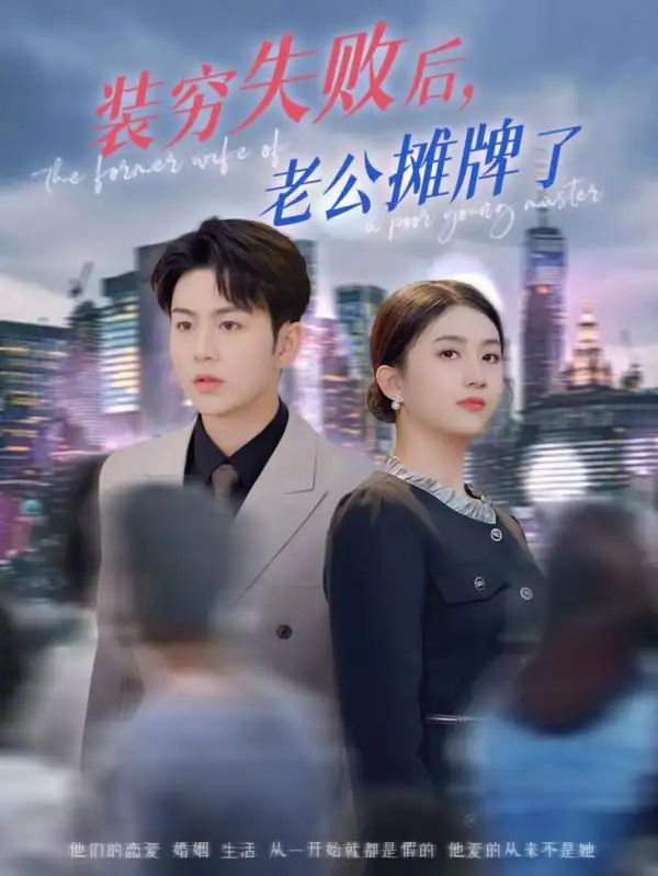 《装穷失败后老公摊牌了(47集)》短剧全集免费在线看