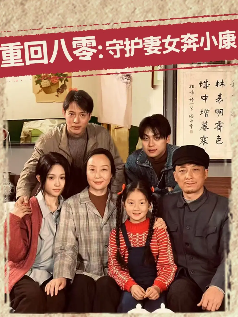 《重回八零守护妻女奔小康(83集)》短剧全集免费在线看