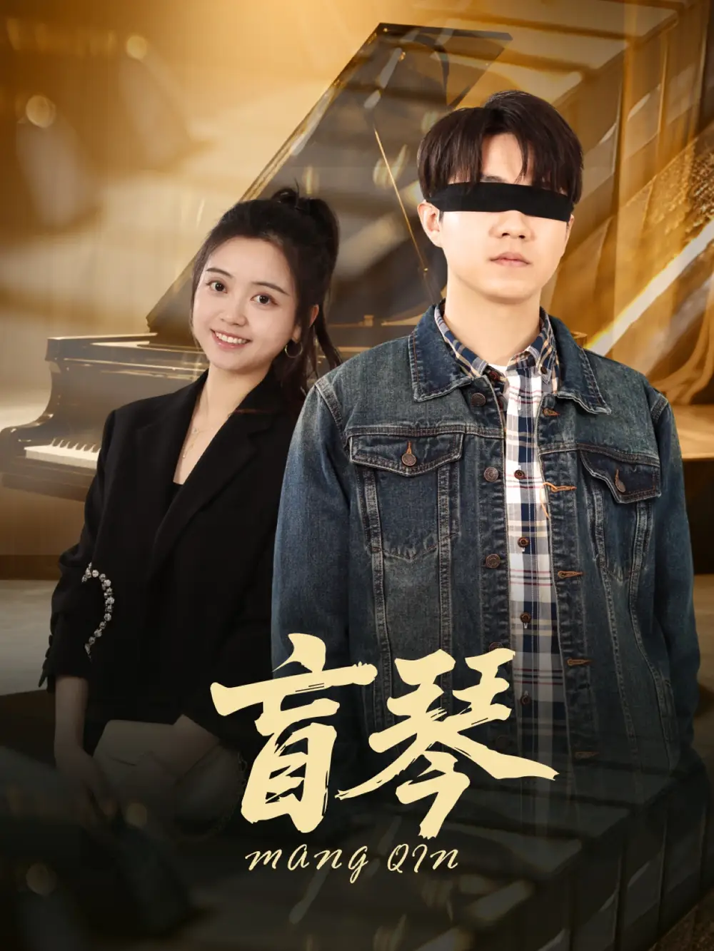 盲琴(42集)