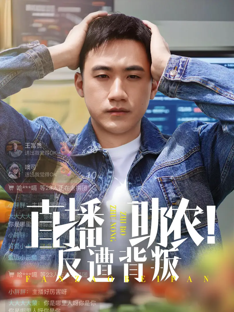 《直播助农反遭背叛(60集)黄淏楠&谭书瑶》短剧全集免费在线看
