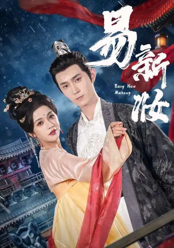 《易新妆(69集)》短剧全集免费在线看