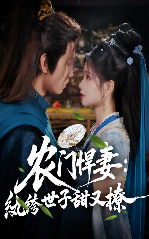 《农门悍妻纨绔世子甜又撩(76集)詹琸&朱小雪》短剧全集免费在线看