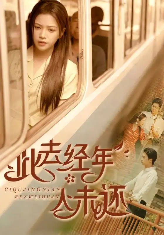 《此去经年人未还(78集)冯思源&邓赟达》短剧全集免费在线看