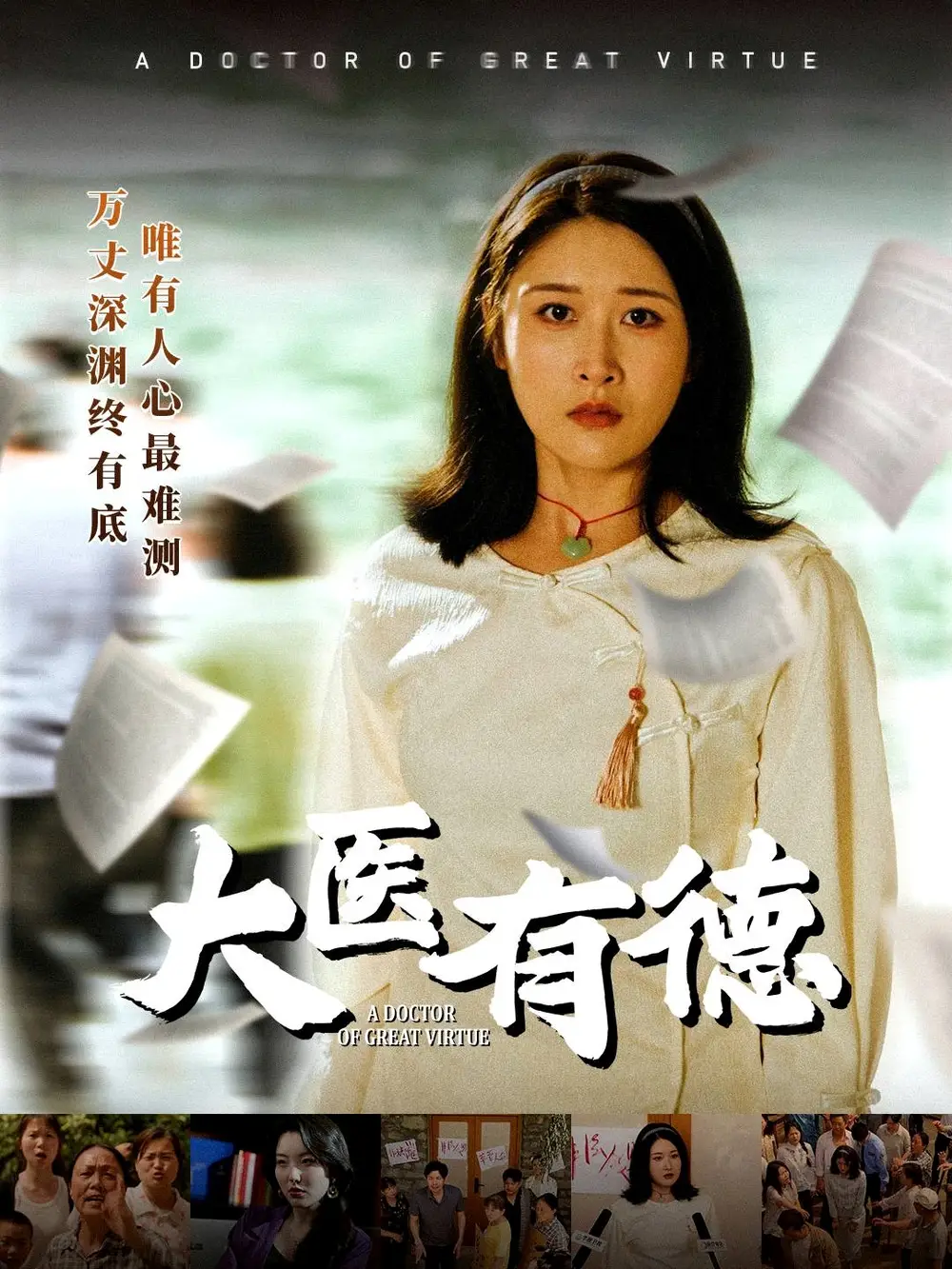 《大医有德(52集)》短剧全集免费在线看