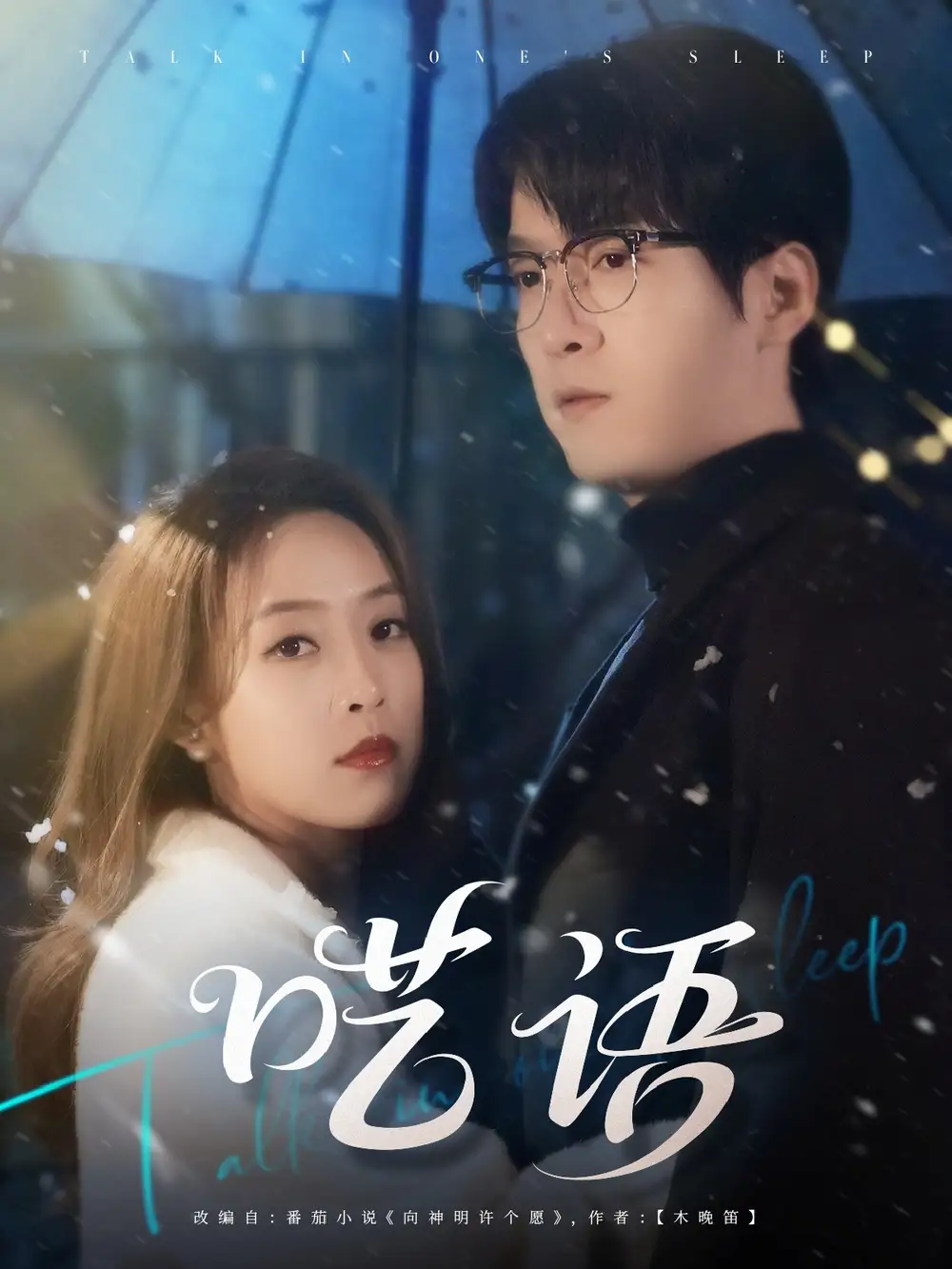 《呓语(59集)王珮寒》短剧全集免费在线看