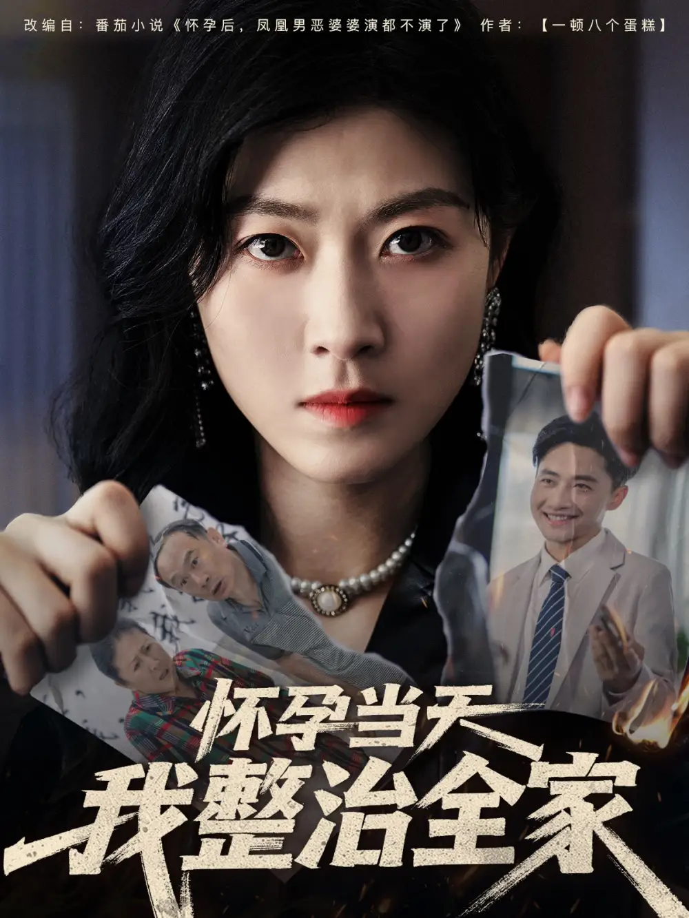 《怀孕当天我整治全家(60集)郭嘉琦&诸玲颖》短剧全集免费在线看