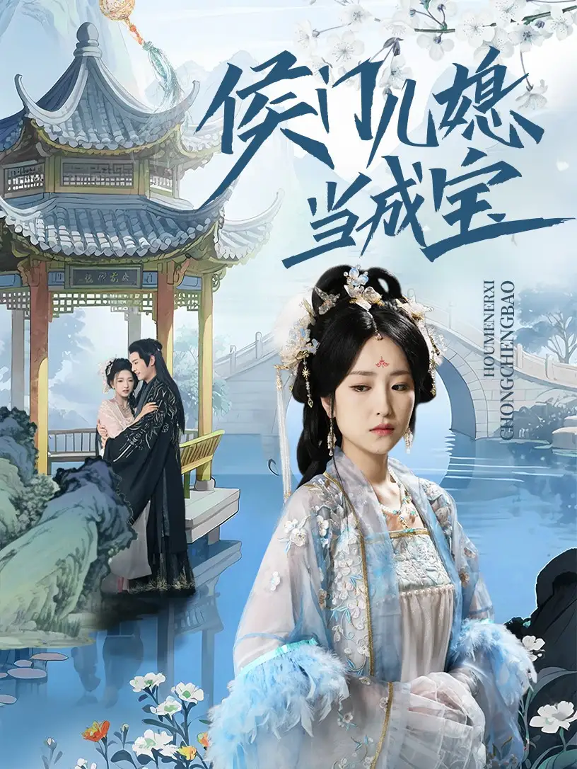《侯门儿媳当成宝(71集)》短剧全集免费在线看
