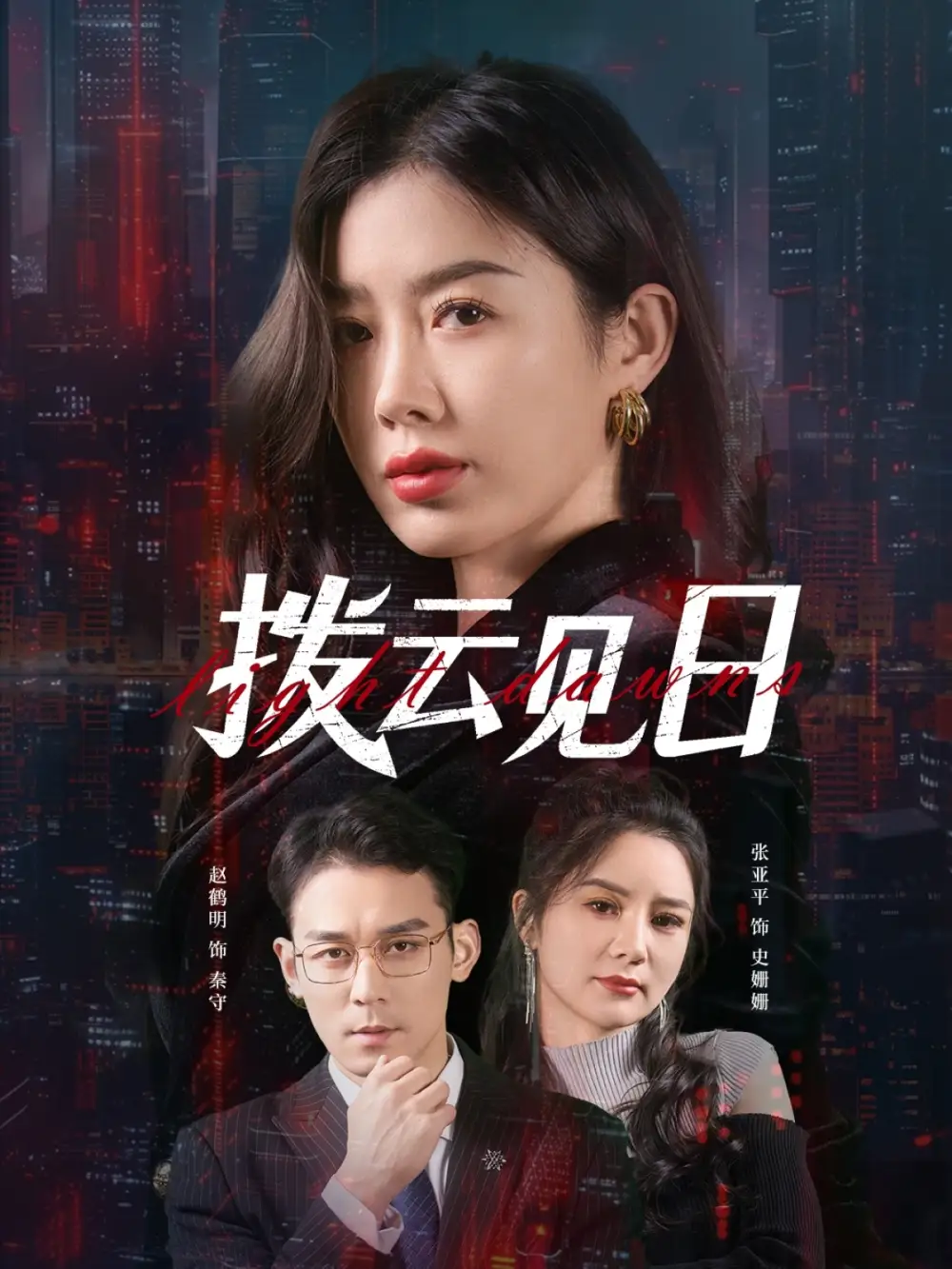《拨云见日(61集)》短剧全集免费在线看