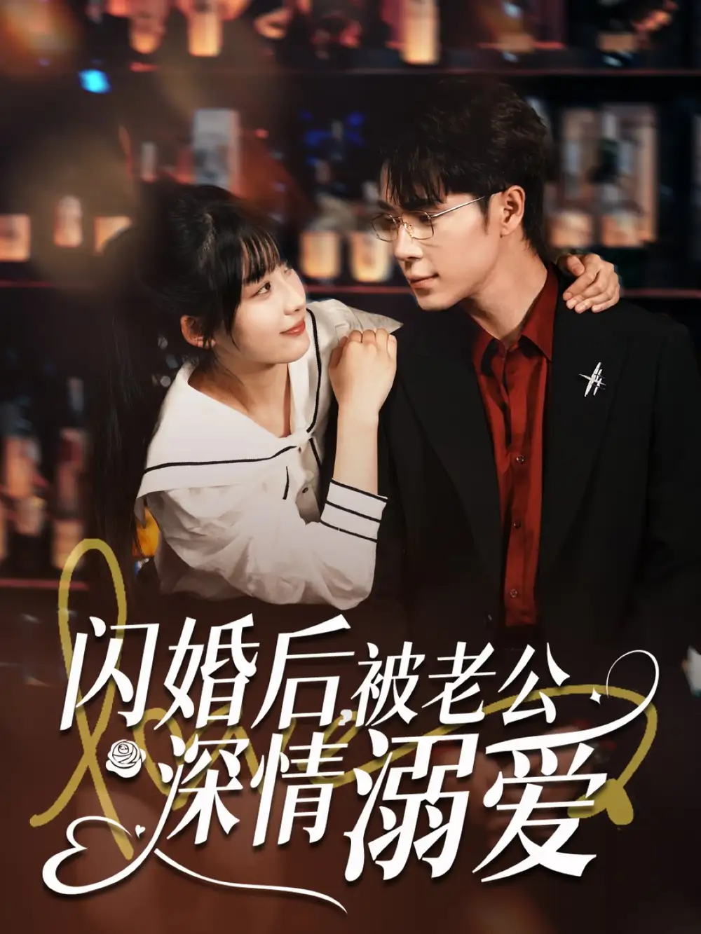 《闪婚后被老公深情溺爱(77集)》短剧全集免费在线看