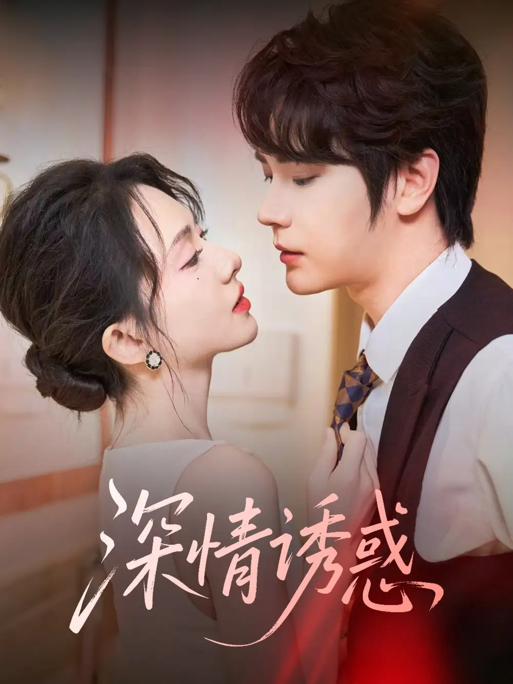 《深情诱惑(59集)赵嵩嵩&诗越越》短剧全集免费在线看