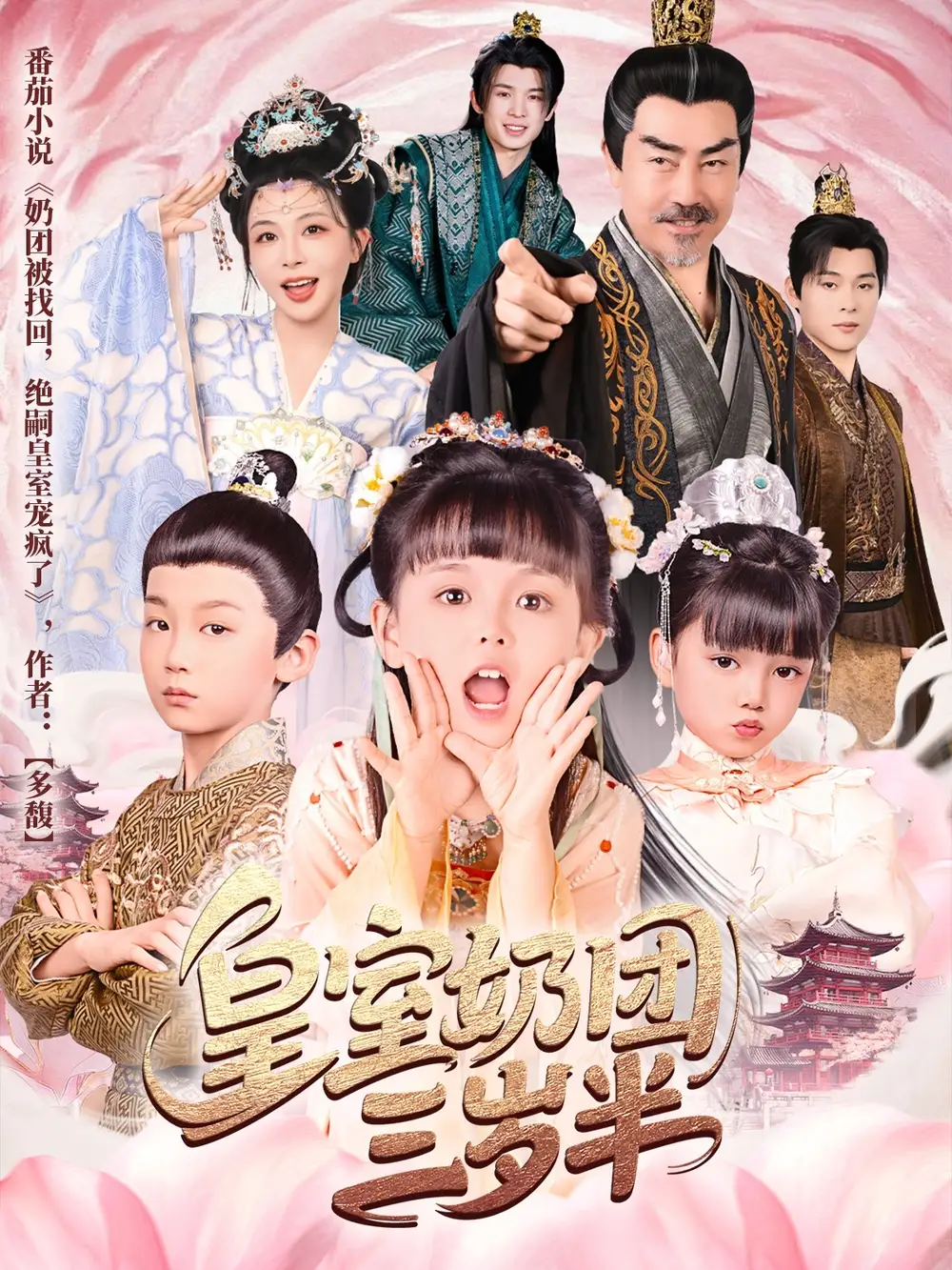 《皇室奶团三岁半(70集)许星月》短剧全集免费在线看