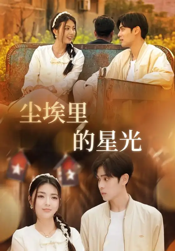 《相逢已是上上签$尘埃里的星光(58集)邵迪&瓜瓜&陈思琦》短剧全集免费在线看