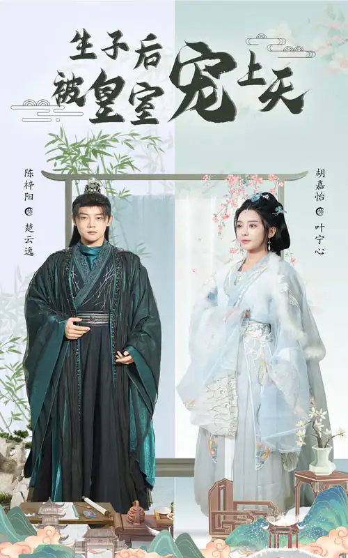 《生子后被皇室宠上天&生子后我成皇室明珠(55集)》短剧全集免费在线看