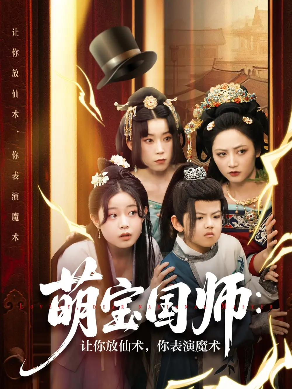 《萌宝国师让你放仙术你表演魔术(74集)李虹艺&白亦》短剧全集免费在线看
