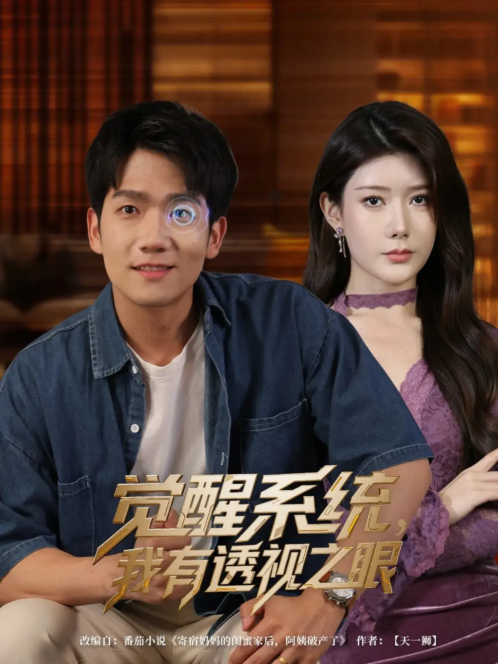 《觉醒系统我有透视之眼(82集)尹竹&林十八&吴偌伊》短剧全集免费在线看