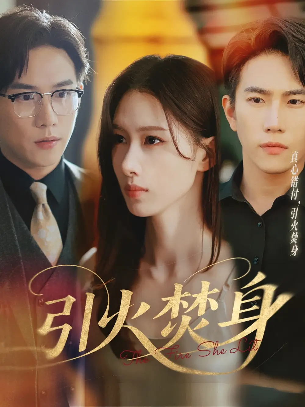 《引火焚身(61集)程澄&杨云绚》短剧全集免费在线看