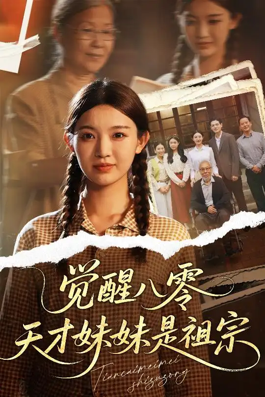 《觉醒八零天才妹妹是祖宗(60集)戚羽佳&陈寻秋》短剧全集免费在线看