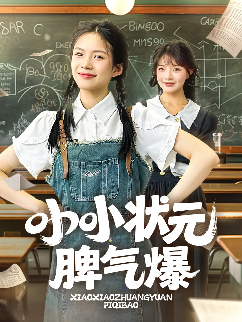 《小小状元脾气爆(60集)》短剧全集免费在线看