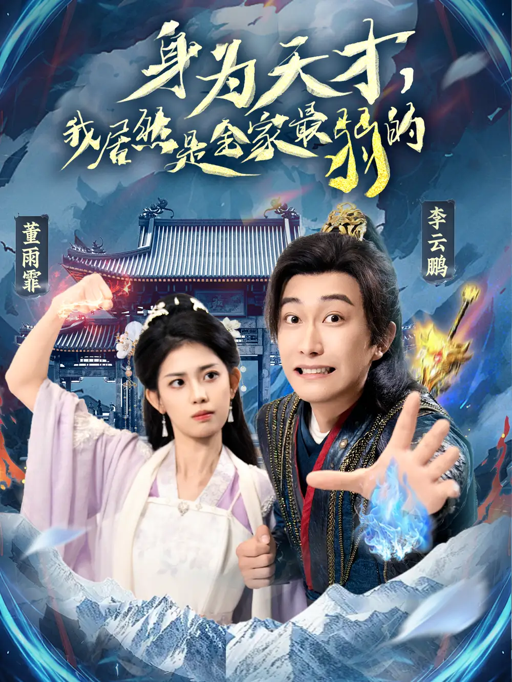 《身为天才我居然是全家最弱的(80集)》短剧全集免费在线看