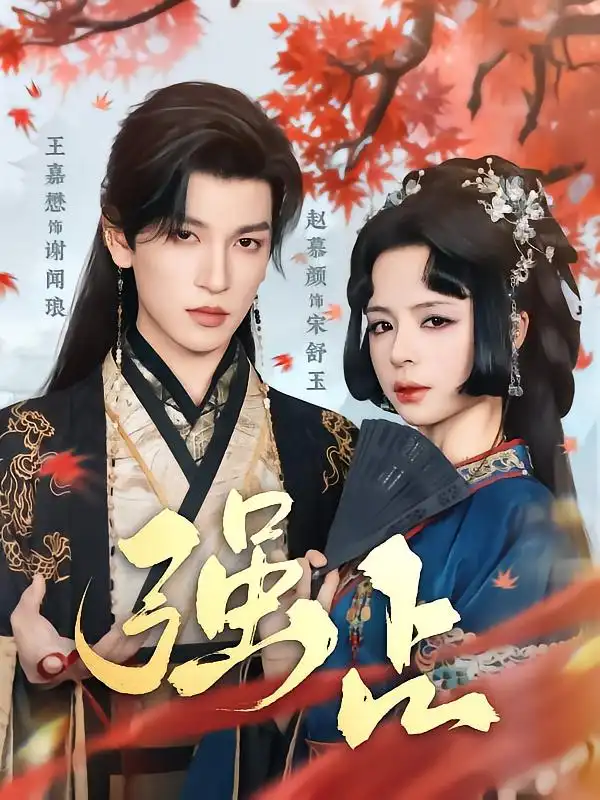 《强占(60集)》短剧全集免费在线看