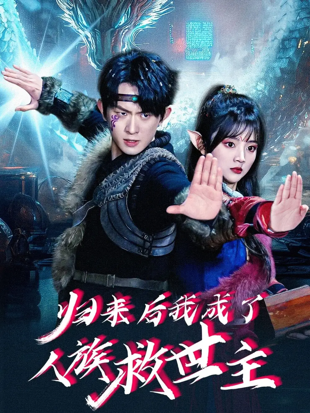 《归来后我成了人族救世主(54集)蔡淼燕&杨泽琳&佳宁》短剧全集免费在线看