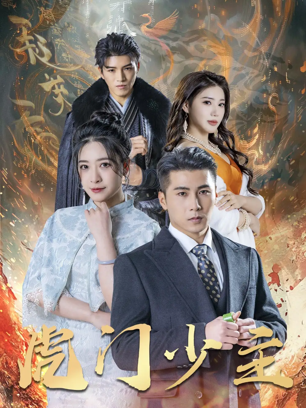 《虎门少主(69集)》短剧全集免费在线看